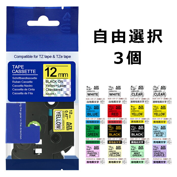 【期間限定1390円】選べる3個 ピータッチキューブ テープ 12ミリ ブラザー ピータッチ テープ 12mm 9mm 6mm 白 クリア tze-231 tze-131互換 ブラザー テプラ ラミネート カートリッジ TZe Tzテ…