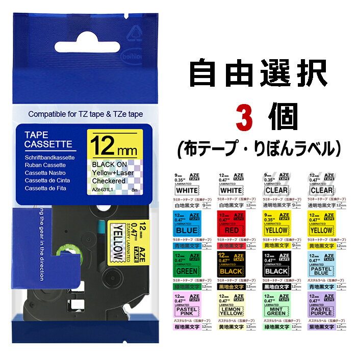 ピータッチキューブ テープ 12mm 9mm 6mm 選べる3個 ブラザー ピータッチ ラミネート テープカートリッジ テプラ 布テープ TZeテープ Tzテープ 互換 PT-J100 PT-P300BT PT-P710BT PT-P910BT PT…