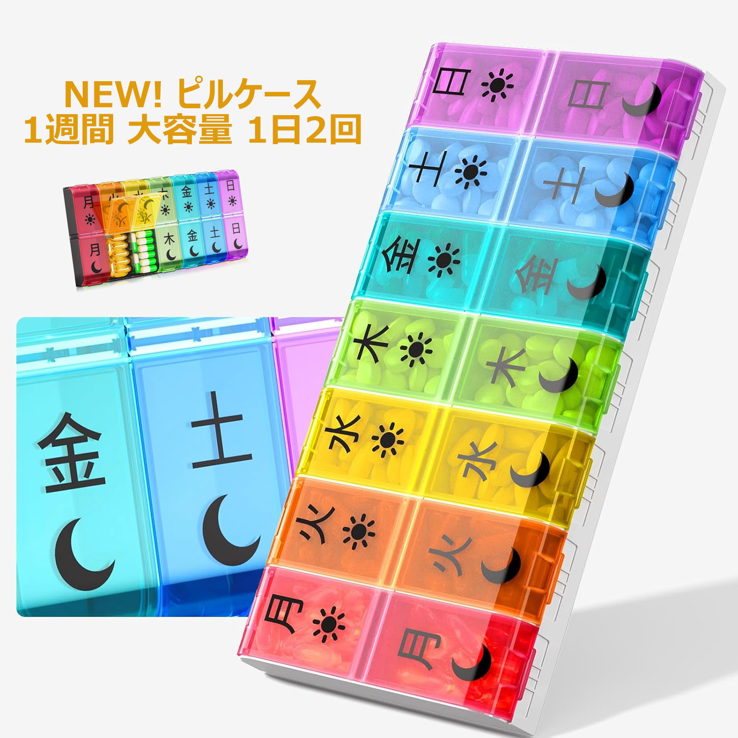 一週間用(1日に2回) 虹色薬ケース(着脱式）収納ケース付き 薬ケース 小型 ピルケース 小分け 薬 ケース 薬入れ プラスチックケース 薬 ピル コンパクト 携帯用 小型 持ち運びやすい おしゃれ コンパクトくすり整理