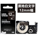 1個 12mm 黒地に白字 XR-12ABK 互換 カシオ ネームランド テープカートリッジ 長さ8m ラベルライター 本体 イーマ ちいかわ スマホ i-ma KL-SP100KC KL-SP10 ima KL-SP10-PN KLSP100KL-P40WE K…