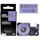 ポイント10倍! 1個 12mm ラベンダー/グレー文字 XR-12ASLV 互換 ガーリー カシオ ネームランド テープカートリッジ (かわいい)長さ8m カ...