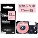 1個 12mm ベビーピンク／グレー文字 XR-12ASPK 互換 ガーリー カシオ ネームランド テープカートリッジ かわいい 長さ8m イーマ ちいかわ スマホ i-ma KL-SP100KC KL-SP10 KL-P40 KL-M7 KL-G2 …