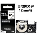 1個 カシオ ネームランド 12mm 白地に黒字 XR-12WE 互換 カシオ ネームランド テープカートリッジ 長さ8m カシオ ネ…