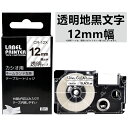 【P10倍&レビューを書いて特典GET】1個 カシオ ネームランド 12ミリ 透明地に黒字 12mm XR-12X 互換 テープカートリッジ 長さ8m カシオ ...