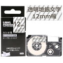 【P10倍&レビューを書いて特典GET】1個 12mm 透明地に銀字 XR-12XS 互換 カシオ ネームランド テープカートリッジ 長さ8m カシオ CASI...