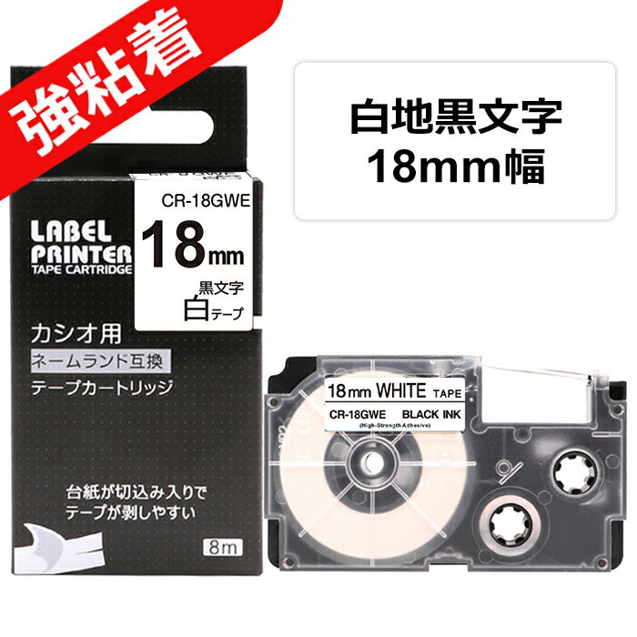 1個 18mm 白地に黒字 XR-18GWE 互換 カシオ ネームランド テープカートリッジ 長さ5.5m イーマ ちいかわ スマホ i-ma KL-SP100KC KL-SP10 KL-P40 KL-M7 KL-G2 KL-G2 KL-E300 KL-TF7 KL-SY4 KL-V460ラベルプリンター対応 オフィス必需品 名前ラベルに 整理整頓に