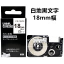 【P10倍&レビューを書いて特典GET】1個 カシオ ネームランド 18mm 白地に黒字 18ミリ XR-18WE 互換 テープカートリッジ 長さ8m カシオ ...
