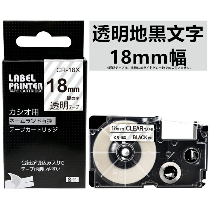 1個 カシオ ネームランド 18mm 透明地に黒字 18ミリ XR-18X 互換 テープカートリッジ 長さ8m カシオ ネームランド イーマ ちいかわ スマホ i-ma KL-SP100KC KL-M7 KL-P40 KL-SP10 KL-H75 KL-G2 KL-E300 KL-TF7 KL-SY4 KL-V460ラベルプリンター オフィス 名前ラベル 送料無料