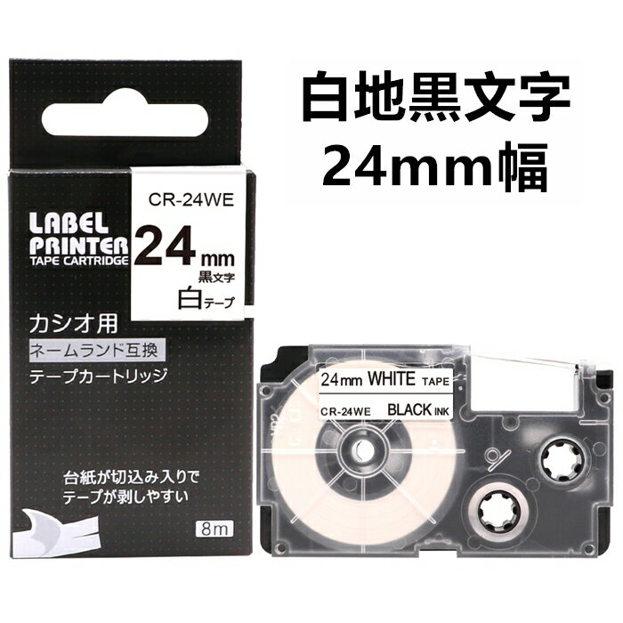 1個 24mm 白地に黒字 XR-24WE 互換 カシオ ネームランド テープカートリッジ カシオ ネームランド イーマ ちいかわ スマホ i-ma KL-SP100KC KL-M50 KL-E300 KL-H75 KL-M7 KL-G2 KL-V460 ラベルプリンター対応 オフィス必需品 名前ラベルに 整理整頓に