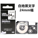 【P10倍&レビューを書いて特典GET】1個 24mm 白地に黒字 XR-24WE 互換 カシオ ネームランド テープカートリッジ カシオ ネームランド イーマ...