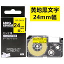 【P10倍&レビューを書いて特典GET】1個 24mm 黄地に黒字 XR-24YW 互換 カシオ ネームランド テープカートリッジ 長さ8m カシオ ネームラン...