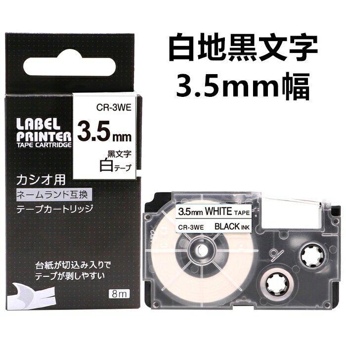 ポイント10倍! 1個 3.5mm 白地に黒字 XR-3WE 互換 カシオ ネームランド テープカートリッジ 長さ8m カシオ CASIO ラベルライター i-...
