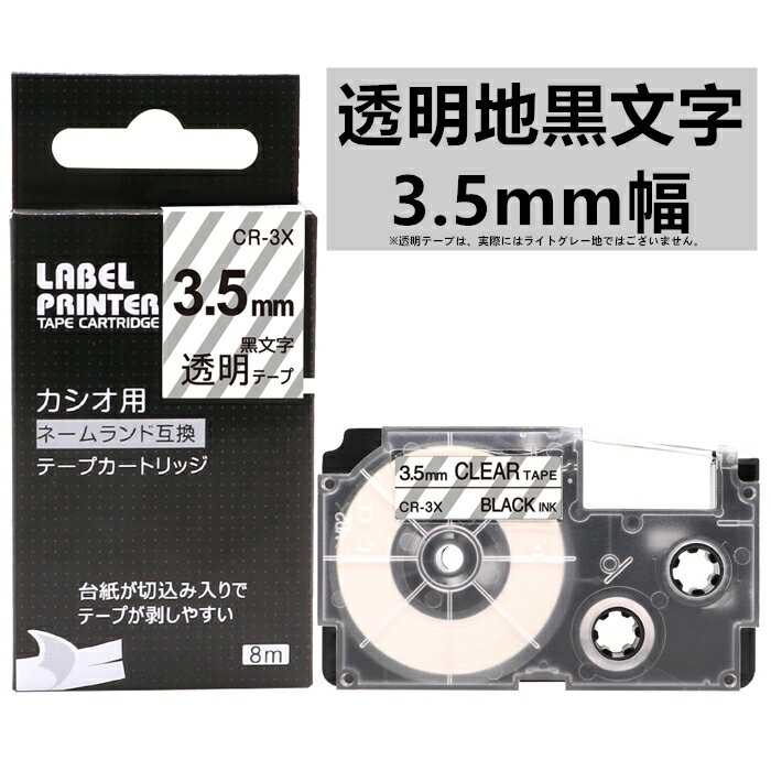 ポイント10倍! 1個 3.5mm 透明地に黒字 XR-3X 互換 カシオ ネームランド テープカートリッジ 長さ8m カシオ CASIO ラベルライター i-...