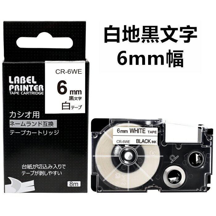 1個 6mm 白地に黒字 XR-6WE 互換 カシオ ネームランド テープカートリッジ 長さ8m イーマ ちいかわ スマホ i-ma KL-SP100KC KL-SP10 KL-P40 KL-M7 KL-G2 KL-G2 KL-E300 KL-TF7 KL-SY4 KL-V460ラベルプリンター対応 オフィス必需品 名前ラベルに 整理整頓に