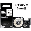 【P10倍&レビューを書いて特典GET】1個 6mm 白地に黒字 XR-6WE 互換 カシオ ネームランド テープカートリッジ 長さ8m カシオ CASIO ラ...