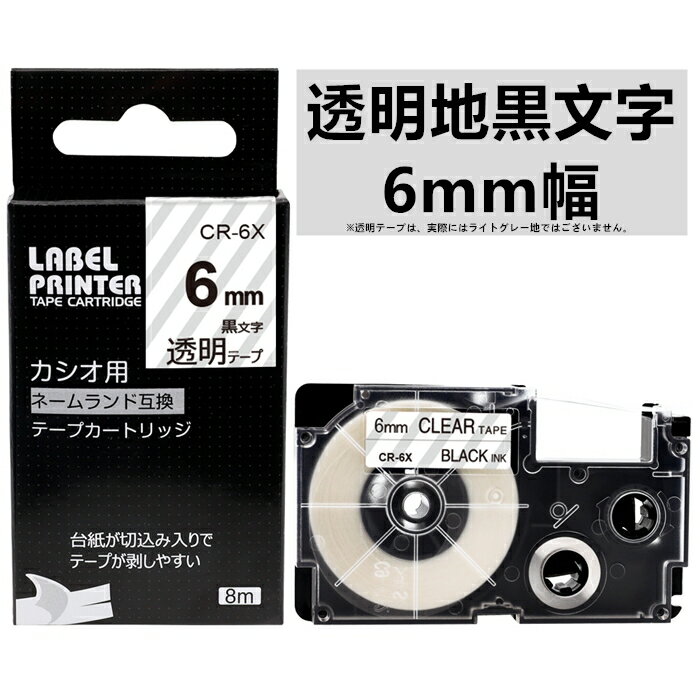 1個 6mm 透明地に黒字 XR-6X 互換 カシオ ネームランド テープカートリッジ 長さ8m イーマ ちいかわ スマホ i-ma KL-SP100KC KL-SP10 KL-P40 KL-M7 KL-G2 KL-G2 KL-E300 KL-TF7 KL-SY4 KL-V460ラベルプリンター対応 オフィス必需品 名前ラベルに 整理整頓に