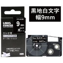 ポイント10倍! 1個 9mm 黒地に白字 XR-9ABK 互換 カシオ ネームランド テープカートリッジ 長さ8m カシオ CASIO ラベルライター i-m...