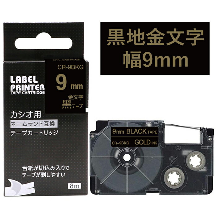 ポイント10倍! 1 個 カシオ ネームランド テープ 9mm 互換 XR-9BKG 黒テープ 金字 長さ8m ねーむらんど カートリッジ カシオ CASIO ...