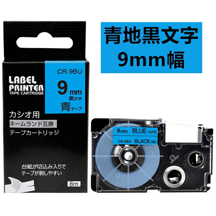 ポイント10倍! 1 個 カシオ ネームランド テープ 9mm 互換 XR-9BU 青テープ 黒字 長さ8m ねーむらんど カートリッジ カシオ CASIO ラ...