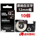 ネームランド テープ 10個 12mm 黒地白字 互換 カシオ ネームランド テープカートリッジ 長さ8m XR-12ABK ラベルライター 本体 イーマ ちいかわ スマホ i-ma KL-SP100KC KL-SP10 ima KL-SP10-PN KLSP100KL-P40WE KL-P40BU KL-M7 KLM7 KL-G2 ポイント消化 送料無料 あす楽