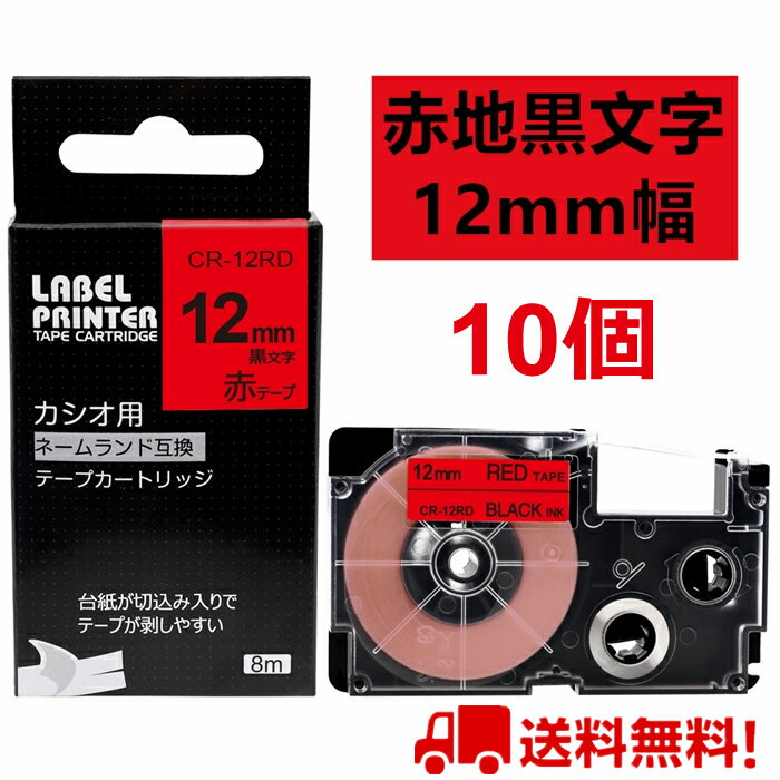 ポイント10倍! 10個 カシオ用 CASIO用 ネームランド 12mm(赤地に黒字) 互換テープカートリッジ XR-12RD ねーむらんど カシオ CASIO ラベルライター i-ma KL-SP10-PN KL-SP10-SA KL-SP100-MM KL-P40-BU KL-M7CA送料無料