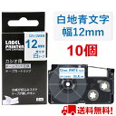 【P10倍&レビューを書いて特典GET】10 個 カシオ ネームランド テープ 12mm 互換 XR-12WEB 白テープ 青字 長さ8m ねーむらんど カート...