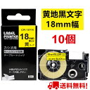【P10倍&レビューを書いて特典GET】ネームランド テープ 10個 18mm 黄地黒字 互換 カシオ ネームランド テープカートリッジ 長さ8m XR-18Y...