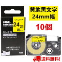 【P10倍&レビューを書いて特典GET】10個 カシオ ネームランド テープ XR-24YW 互換 24mm 黄地黒文字 長さ8m カシオ ネームランド イーマ...