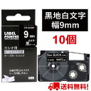 【P10倍&レビューを書いて特典GET】10 個 カシオ ネームランド テープ 9mm 互換 XR-9ABK 黒テープ 白字 長さ8m ねーむらんど カートリッ...