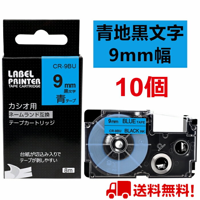 ポイント10倍! 10 個 カシオ ネームランド テープ 9mm 互換 XR-9BU 青テープ 黒字 長さ8m ねーむらんど カートリッジ カシオ CASIO ラベルライター i-ma KL-SP10-PN KL-SP10-SA KL-SP100-MM KL-P40-BU KL-M7CA 送料無料