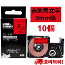 【P10倍&レビューを書いて特典GET】10 個 カシオ ネームランド テープ 9mm 互換 XR-9RD 赤テープ 黒字 長さ8m ねーむらんど カートリッジ...