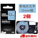 【P10倍&レビューを書いて特典GET】2 個 カシオ ネームランド ガーリー テープ 12mm 互換 XR-12ASBU ミルキーブルー地 グレー文字 カート...