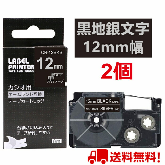 2 個 カシオ ネームランド テープ 12mm 互換 XR-12BKS 黒テープ 銀字 長さ8m ねーむらんど カートリッジ ラベルライター 本体 イーマ ちいかわ スマホ i-ma KL-SP100KC KL-SP10 ima KL-SP10-PN…