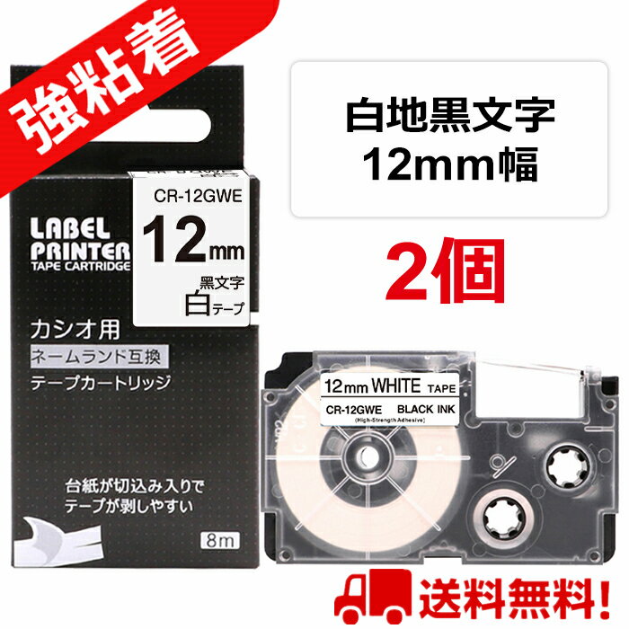 2 個 カシオ ネームランド テープ 12mm 互換 XR-12GWE 白テープ 黒字 長さ5.5m カートリッジ ラベルライター 本体 イーマ ちいかわ スマホ i-ma KL-SP100KC KL-SP10 ima KL-SP10-PN KLSP100KL-P40WE KL-P40BU KL-M7 KLM7 KL-G2 ポイント消化 送料無料 あす楽