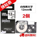 2 個 カシオ ネームランド テープ 12mm 互換 XR-12GWE 白テープ 黒字 強粘着 長さ5.5m カートリッジ ラベルライター 本体 イーマ ちいかわ スマホ i-ma KL-SP100KC KL-SP10 ima KL-SP10-PN KLSP100KL-P40WE KL-P40BU KL-M7 KLM7 KL-G2 ポイント消化 送料無料 あす楽