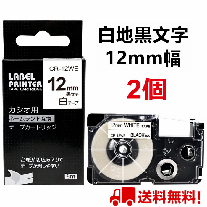 ネームランド テープ 2個 12mm 白地黒字 互換 カシオ ネームランド テープカートリッジ 長さ8m XR-12WE ラベルライター 本体 イーマ ちいかわ スマホ i-ma KL-SP100KC KL-SP10 ima KL-SP10-PN …