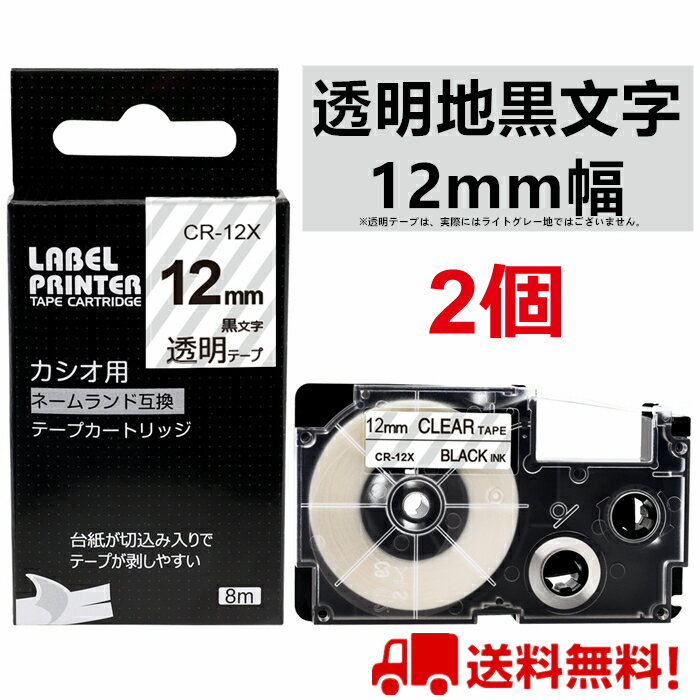 ポイント10倍! ネームランド テープ 2個 12mm 透明 互換 カシオ ネームランド テープカートリッジ XR-12X互換 ねーむらんど カシオ CASIO ラベルライター i-ma KL-SP10-PN KL-SP10-SA KL-SP100-MM KL-P40-BU KL-M7CA 送料無料