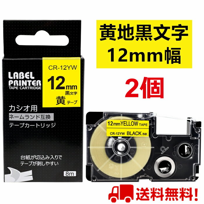 2 個 カシオ ネームランド テープ 12mm 互換 XR-12YW 黄テープ 黒字 長さ8m ねーむらんど カートリッジ ラベルライター 本体 イーマ ちいかわ スマホ i-ma KL-SP100KC KL-SP10 ima KL-SP10-PN KLSP100KL-P40WE KL-P40BU KL-M7 KLM7 KL-G2 ポイント消化 送料無料 あす楽