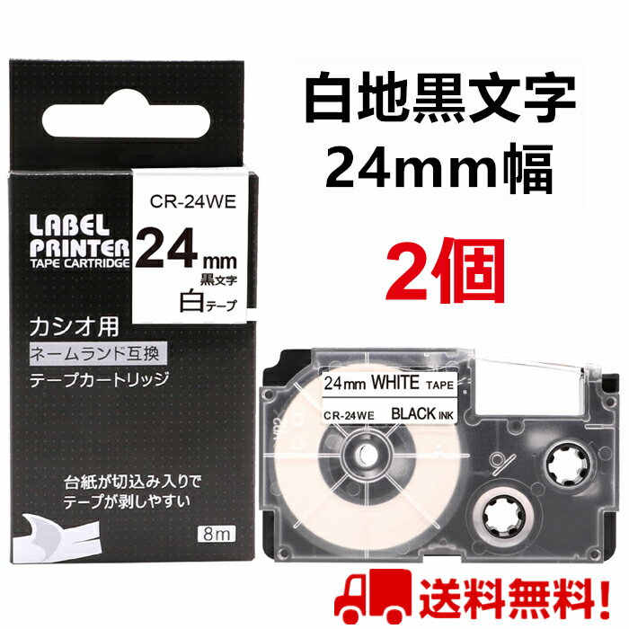 ネームランド テープ 2個 24mm 白地黒字 互換 カシオ ネームランド テープカートリッジ 長さ ...