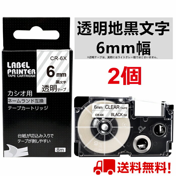 2 個 カシオ ネームランド テープ 6mm 互換 XR-6X 透明テープ 黒字 長さ8m ねーむらんど カートリッジ ラベルライター 本体 イーマ ちいかわ スマホ i-ma KL-SP100KC KL-SP10 ima KL-SP10-PN KLSP100KL-P40WE KL-P40BU KL-M7 KLM7 KL-G2 ポイント消化 送料無料 あす楽