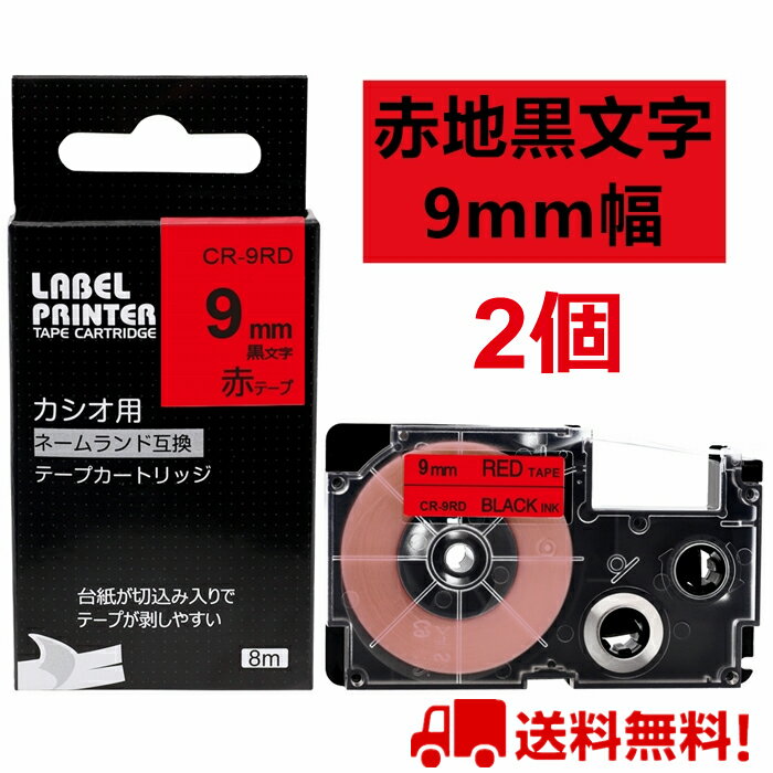 2 個 カシオ ネームランド テープ 9mm 互換 XR-9RD 赤テープ 黒字 長さ8m ねーむらんど カートリッジ ラベルライター 本体 イーマ ちいかわ スマホ i-ma KL-SP100KC KL-SP10 ima KL-SP10-PN KLSP100KL-P40WE KL-P40BU KL-M7 KLM7 KL-G2 ポイント消化 送料無料 あす楽