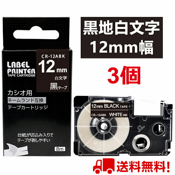 3 個 カシオ ネームランド テープ 12mm 互換 XR-12ABK 黒テープ 白字 長さ8m ねーむらんど カートリッジ ラベルライター 本体 イーマ ちいかわ スマホ i-ma KL-SP100KC KL-SP10 ima KL-SP10-PN KLSP100KL-P40WE KL-P40BU KL-M7 KLM7 KL-G2 ポイント消化 送料無料 あす楽