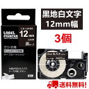 3 個 カシオ ネームランド テープ 12mm 互換 XR-12ABK 黒テープ 白字 長さ8m ね ...