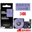 【P10倍&レビューを書いて特典GET】3 個 カシオ ネームランド ガーリー テープ 12mm 互換 XR-12ASLV ラベンダー地 グレー文字 カートリッ...