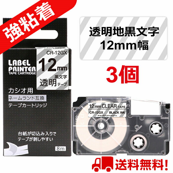 3 個 カシオ ネームランド テープ 12mm 互換 XR-12GX 透明テープ 黒字[強粘着] 長さ5.5m ねーむらんど ラベルライター ネームランド イーマ ちいかわ スマホ i-ma KL-SP100KC KL-SP10 KL-SP10-PN KLSP100 KL-SP100 KL-P40WE KL-P40BU KL-M7 KLM7 KL-G2 送料無料 あす楽