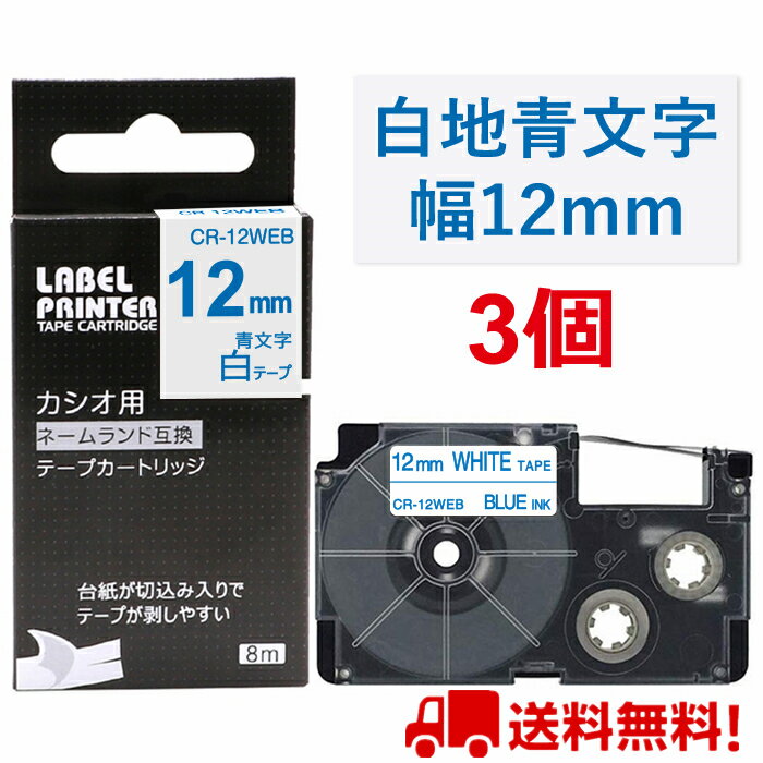 3 個 カシオ ネームランド テープ 12mm 互換 XR-12WEB 白テープ 青字 長さ8m ねーむらんど カートリッジ ラベルライター 本体 イーマ ちいかわ スマホ i-ma KL-SP100KC KL-SP10 ima KL-SP10-PN KLSP100KL-P40WE KL-P40BU KL-M7 KLM7 KL-G2 ポイント消化 送料無料 あす楽