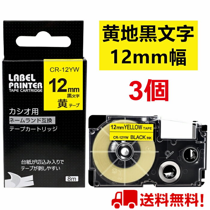 【P10倍&レビューを書いて特典GET】3 個 カシオ ネームランド テープ 12mm 互換 XR-12YW 黄テープ 黒字 長さ8m ねーむらんど カートリッジ カシオ CASIO ラベルライター i-ma KL-SP10-PN KL-SP10-SA KL-SP100-MM KL-P40-BU KL-M7CA 送料無料