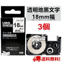 【P10倍&レビューを書いて特典GET】ネームランド テープ 3個 18mm 透明 互換 カシオ ネームランド テープカートリッジ XR-18X互換 ねーむらん...