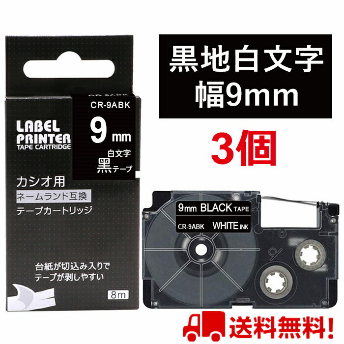 3 個 カシオ ネームランド テープ 9mm 互換 XR-9ABK 黒テープ 白字 長さ8m ねーむらんど カートリッジ ラベルライター 本体 イーマ ち..