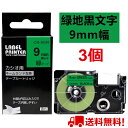 【P10倍&レビューを書いて特典GET】3 個 カシオ ネームランド テープ 9mm 互換 XR-9GN 緑テープ 黒字 長さ8m ねーむらんど カートリッジ ...